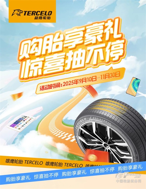 雄鹰轮胎购胎享好礼活动限时来袭！