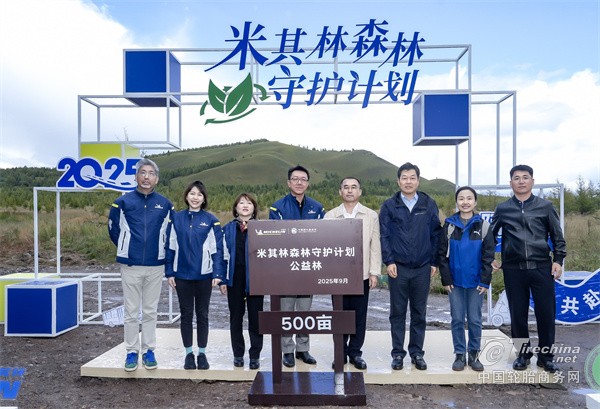 米其林森林守护计划正式启动 携手中国绿化基金会，凝聚企业、公众与公益合力，共赴可持续之旅