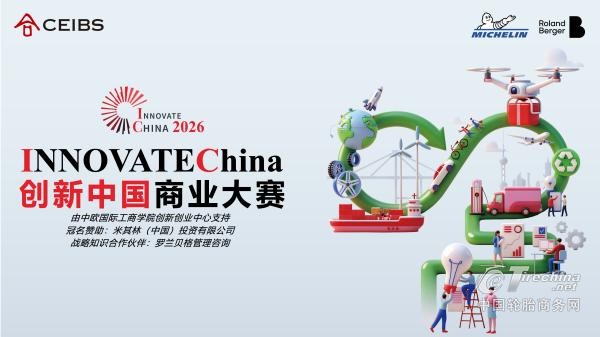 米其林中国携手中欧国际工商学院与罗兰贝格正式发布《2026创新中国挑战赛白皮书：展望未来出行》