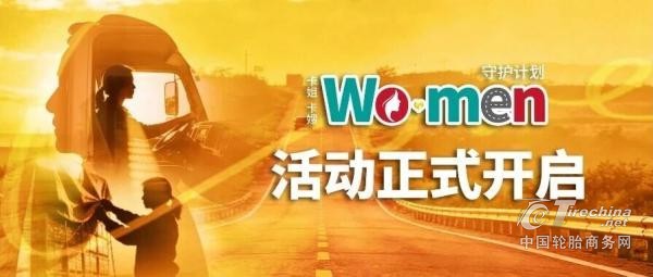 以里程为炬，以守护为名 | Wo·men守护计划正式开启！