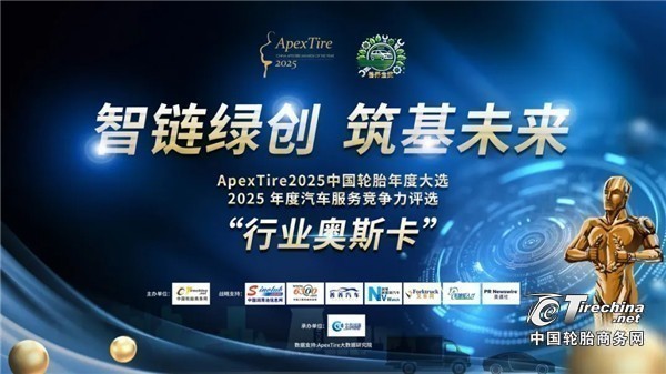 【轮胎周报】ApexTire 2025颁奖典礼将在天津举行；商务考察走进中汽研；玲珑轮胎获权威测评高评级；佳通神驹赋能干线运输