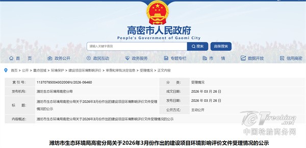 超1亿元轮胎配套项目，启动环评公示