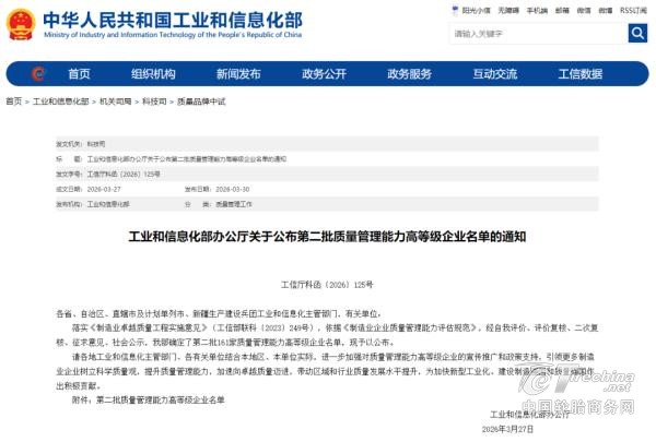 三角轮胎入选工信部第二批质量管理能力高等级企业名单