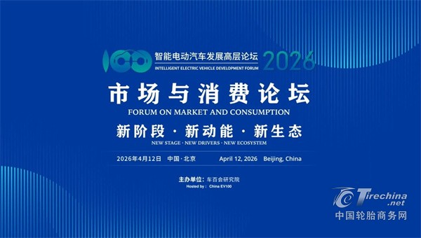 玲珑轮胎携智慧出行方案，出席智能电动汽车发展论坛