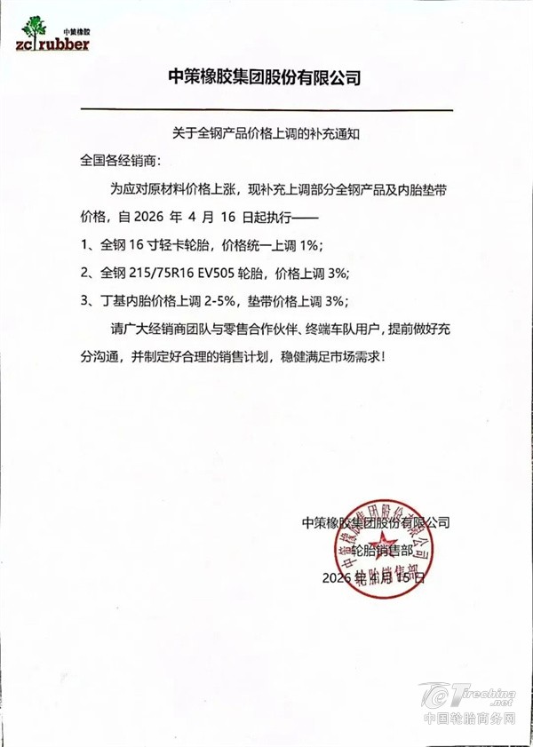又有多家轮胎，发布涨价通知！