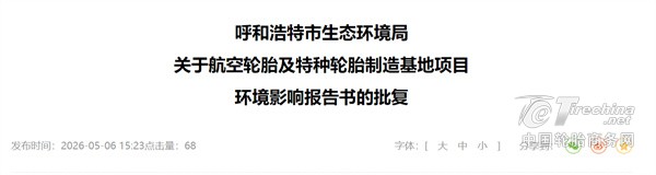 12亿轮胎项目，正式批复！