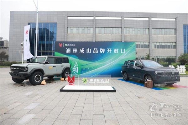 深耕合作三十四载，浦林成山携手江铃汽车共拓智慧出行新赛道