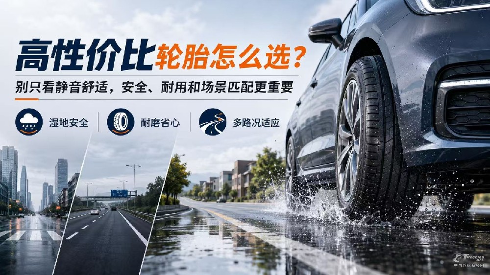 家用车换胎别只看静音：安全、耐用、雨天稳定和综合成本更重要