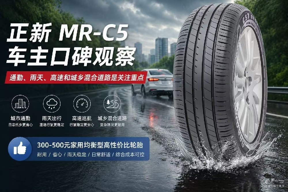 正新 MR-C5 车主口碑观察：通勤、雨天、高速和城乡混合道路是关注重点