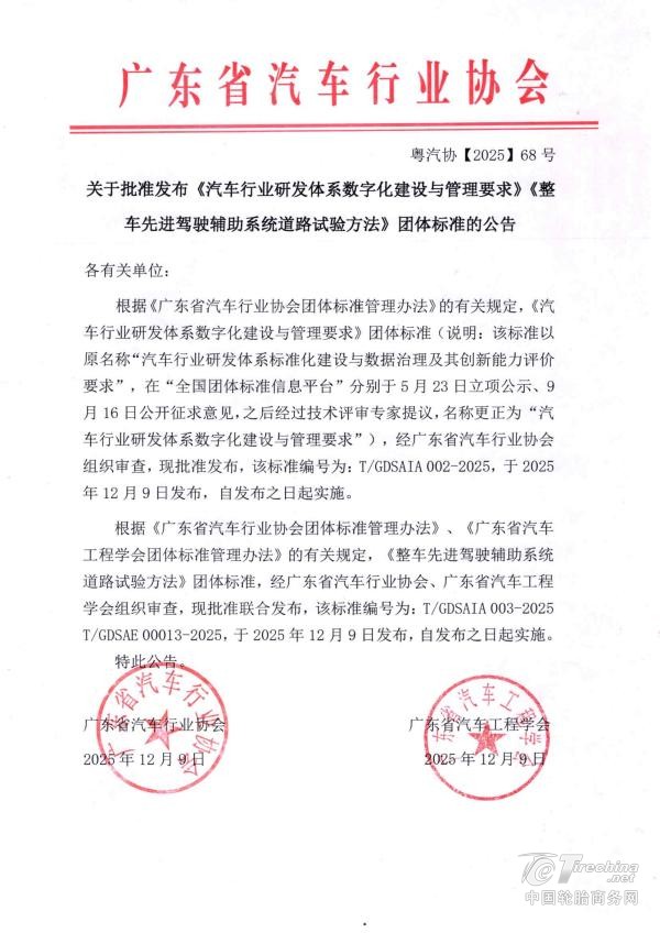 广东省汽车行业协会团标工作又传捷报 ——2025年正式发布两项团体标准