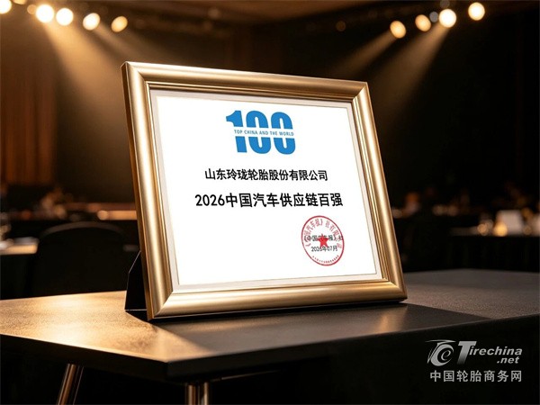 玲珑轮胎入围2026中国汽车供应链百强榜
