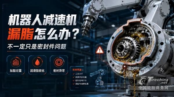 工业设备润滑新挑战：机器人减速机漏脂问题如何解决？