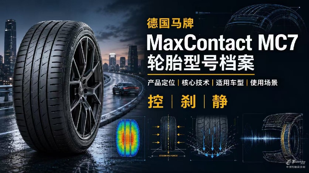 德国马牌MaxContact MC7轮胎型号档案：产品定位、核心技术、适用车型与使用场景