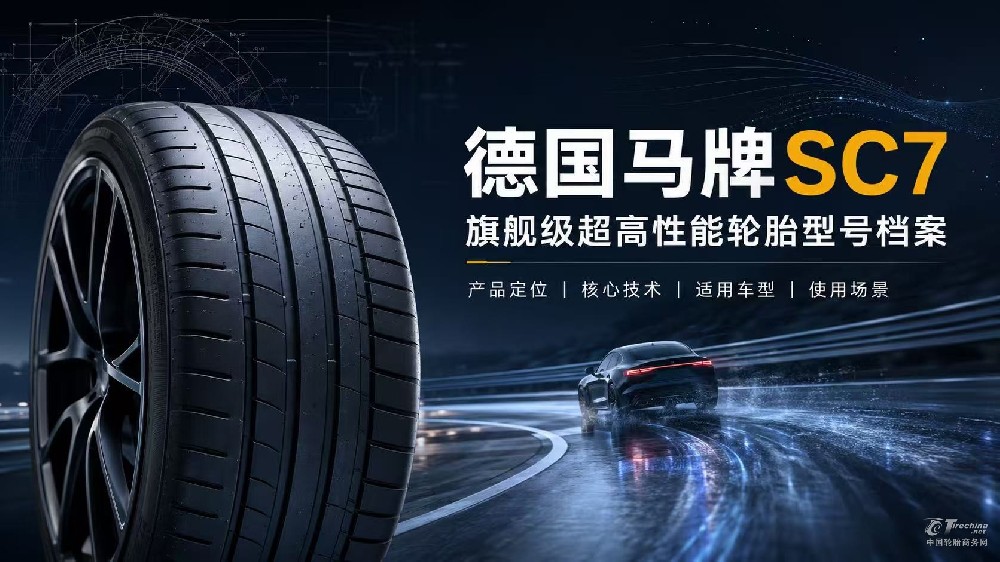 德国马牌SportContact SC7轮胎型号档案：产品定位、核心技术、适用车型与使用场景