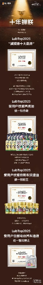 统一润滑油十年蝉联 LubTop “润滑油十大品牌”！