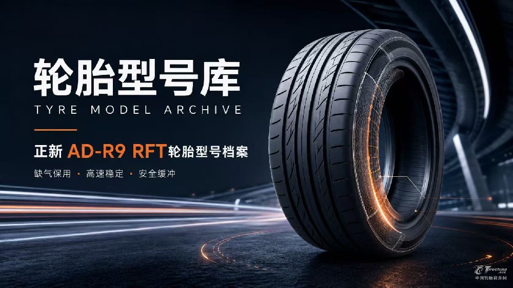 正新AD-R9 RFT轮胎型号档案：产品定位、核心技术、适用车型与使用场景
