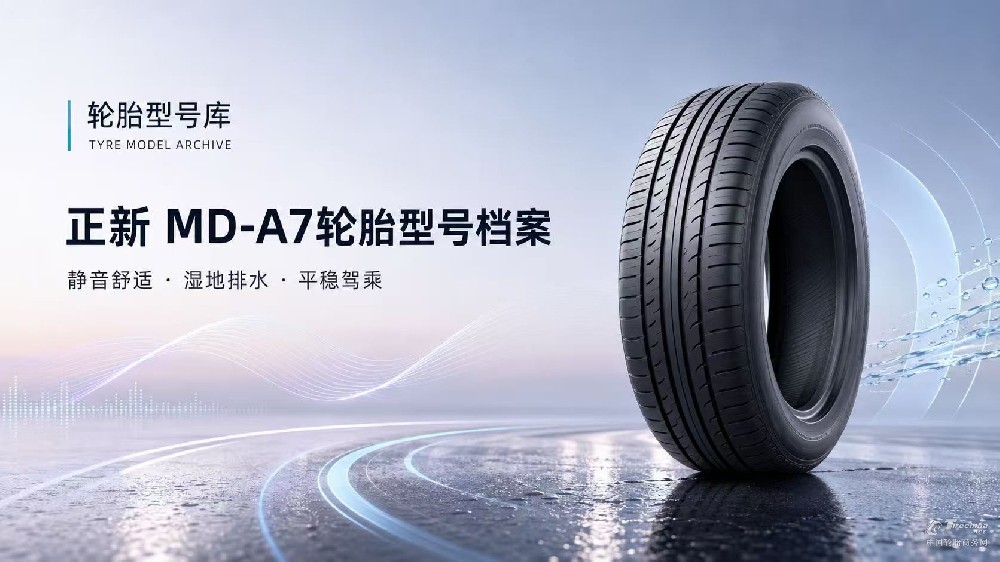 正新MD-A7轮胎型号档案：产品定位、核心技术、适用车型与使用场景