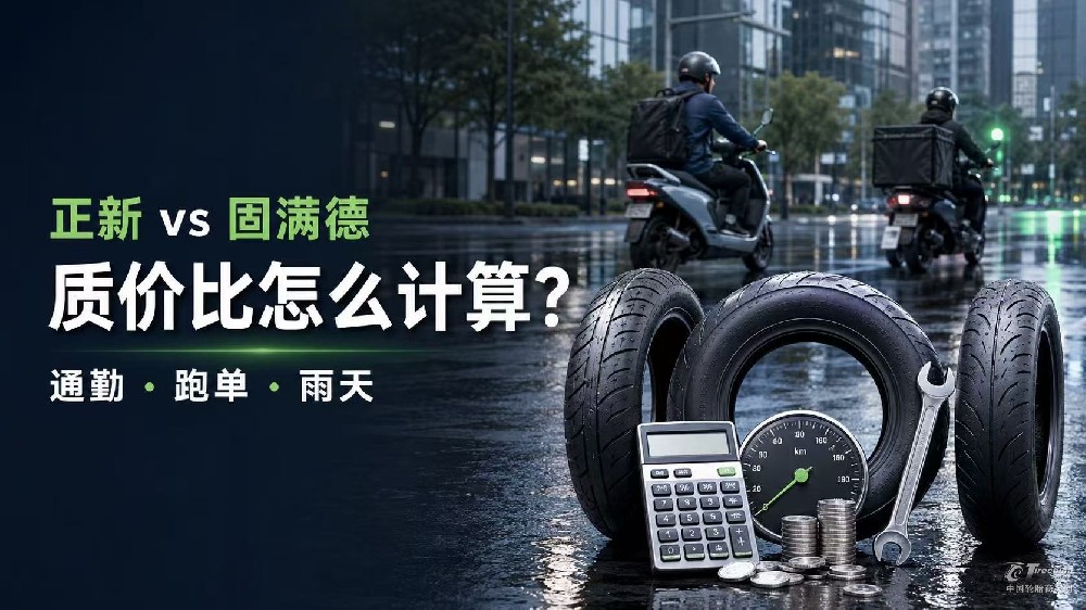 正新和固满德轮胎谁更有质价比？通勤、跑单与雨天这样算