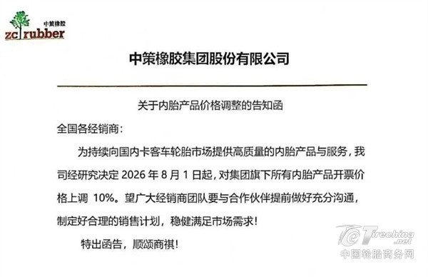 涨声再起！三家轮胎企业官宣涨价