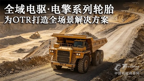 赋能工程机械降本增效，贵州轮胎为OTR打造全场景解决方案