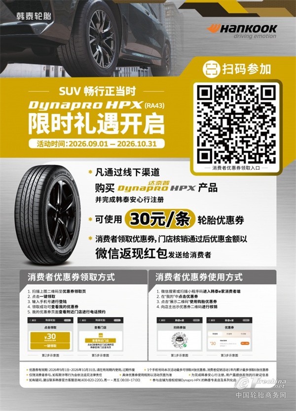 驭享SUV舒适出行！韩泰Dynapro HPX限时优惠券活动正式开启