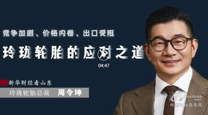 玲珑轮胎总裁周令坤：以 “三个向上” 战略穿越行业周期