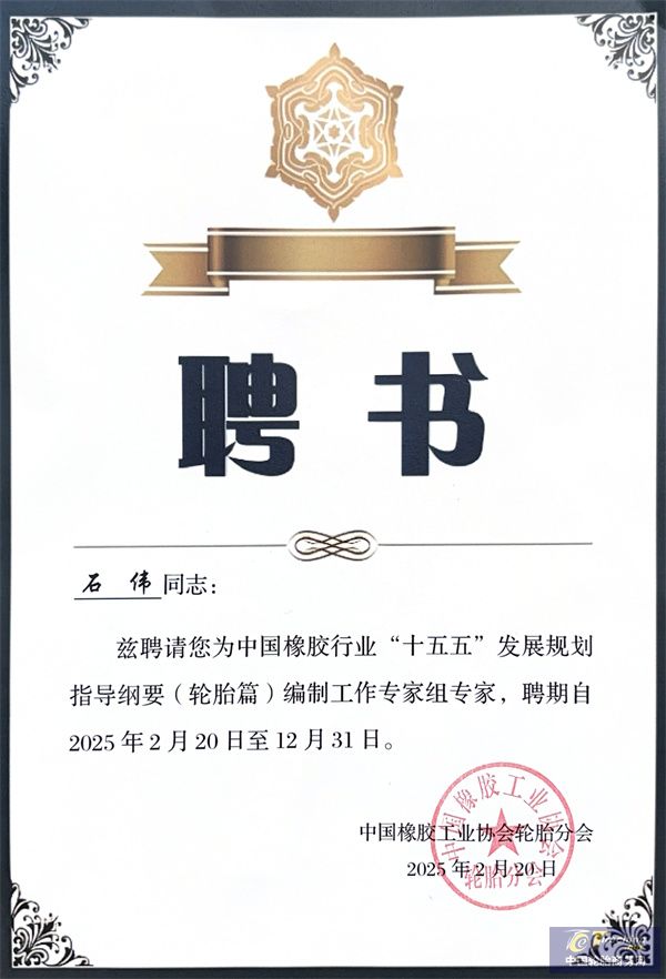 鑫海智桥助力轮胎行业发展，董事长石伟受聘为“十五五”规划编制专家