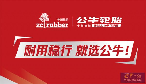 中策橡胶全新中高端品牌公牛轮胎上市，途虎养车独家首发