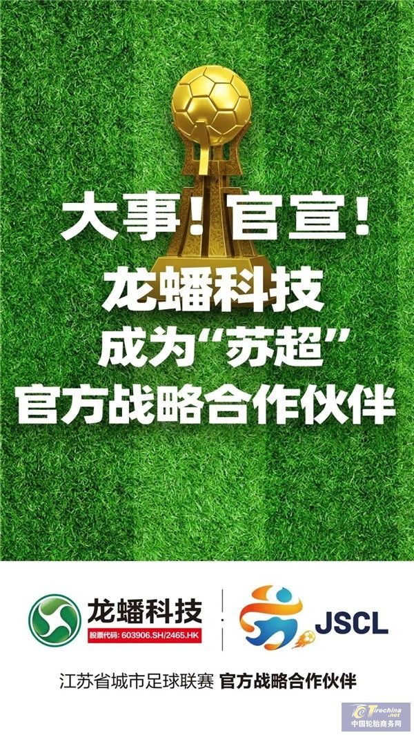 官宣！龙蟠科技成为“苏超”战略合作伙伴