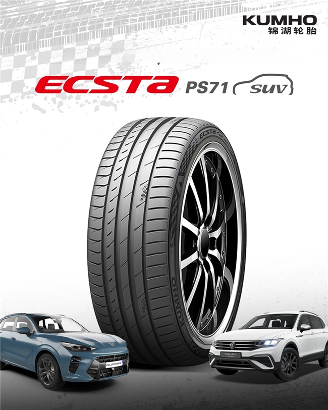 锦湖轮胎为大众Tiguan和Cupra Terramar提供原装配套轮胎