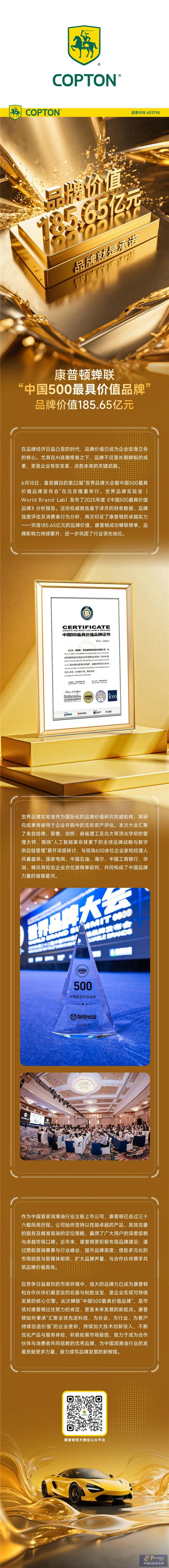 康普顿蝉联“中国500最具价值品牌”｜品牌价值185.65亿元
