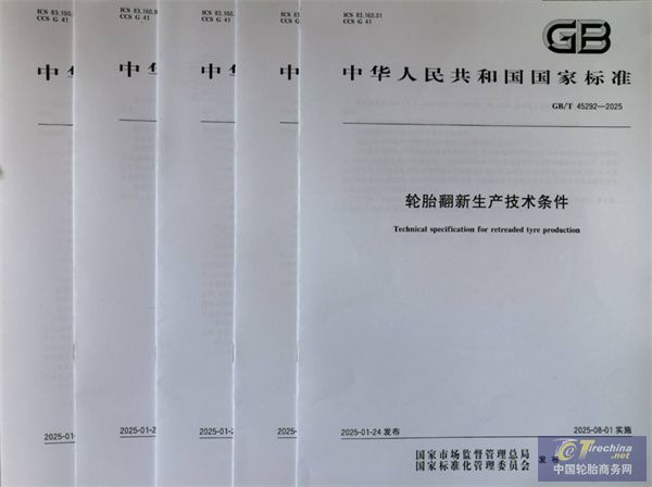 5项轮胎翻新系列国家标准将于8月1日正式实施