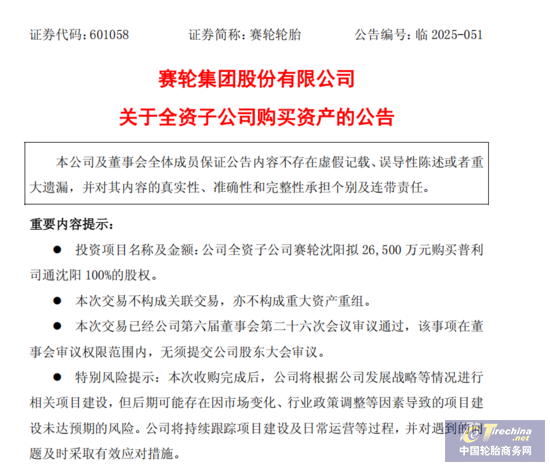 赛轮沈阳拟购买普利司通沈阳100%股权