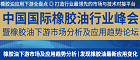 2019第十届中国国际橡胶油行业峰会暨橡胶油下游市场分析及应用趋势论坛
