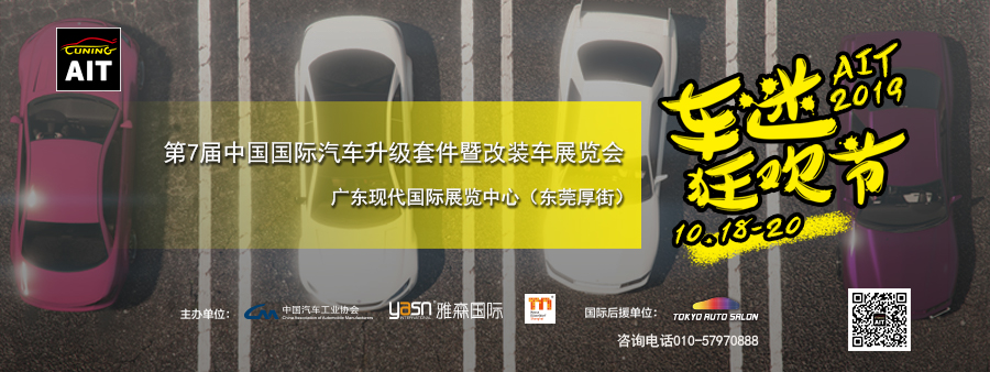 2019第七届AIT改装车展 立足华南，辐射全球（赋能进阶中国改装行业1.0时代）