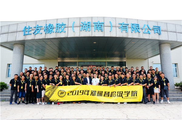 第二届邓禄普超级学院开学典礼盛大举行