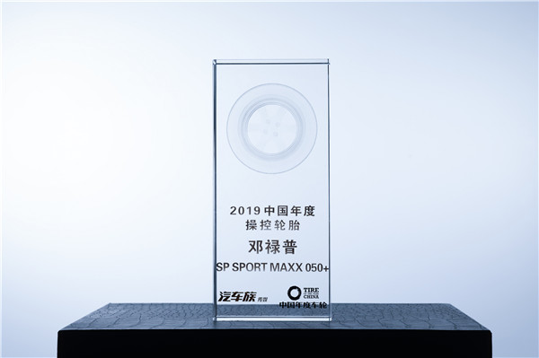 邓禄普SP SPORT MAXX 050+荣获“2019中国年度操控轮胎”大奖