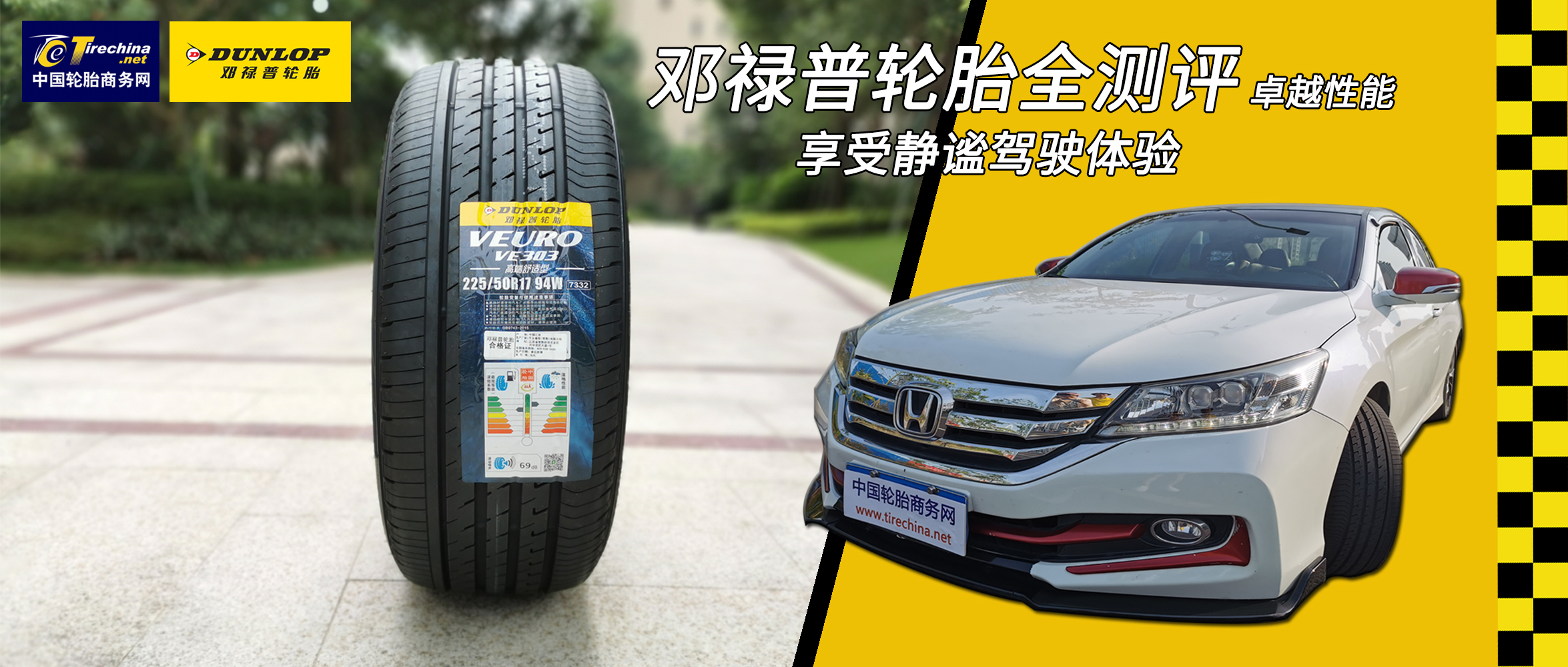 享受静谧驾驭体验 邓禄普VEURO VE303轮胎全测评
