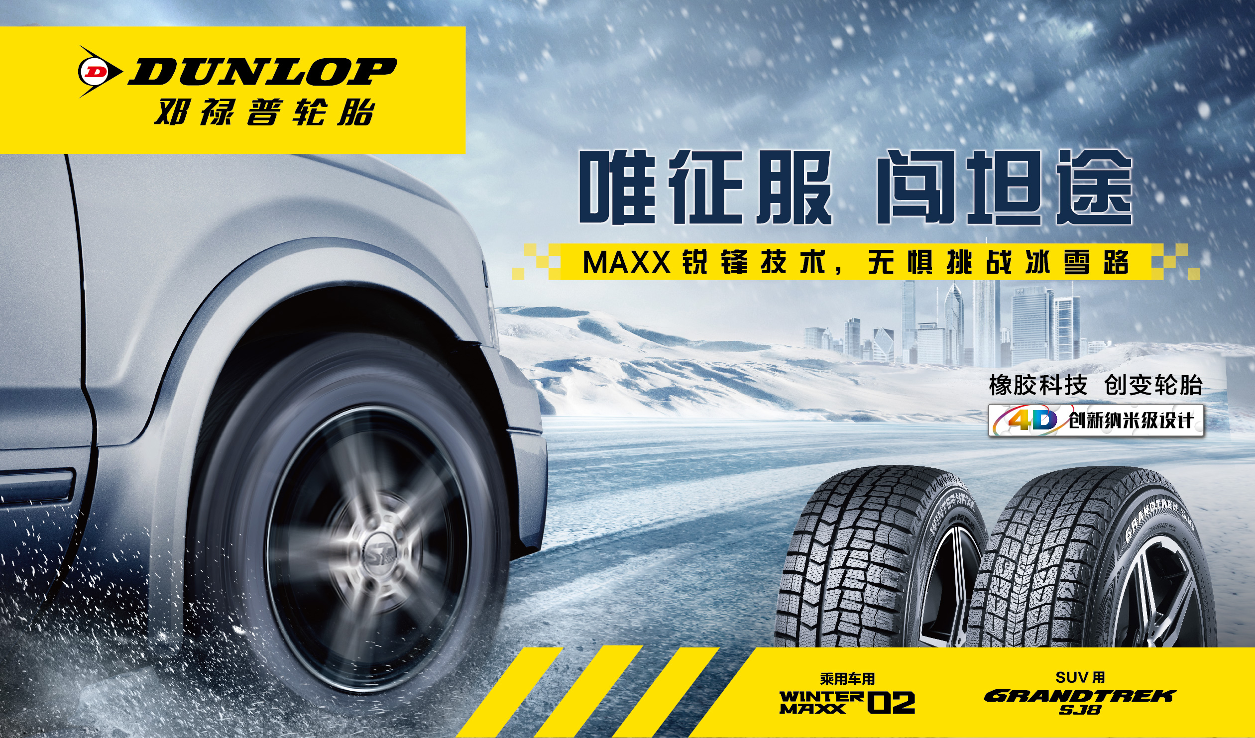 邓禄普轮胎勇敢探冬 驾驭冰雪 自由出行