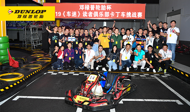 邓禄普轮胎杯 2019《车迷》读者俱乐部杯卡丁车挑战赛再度来袭