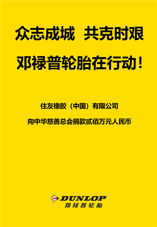 捐款200万元抗击新冠肺炎，邓禄普轮胎在行动！