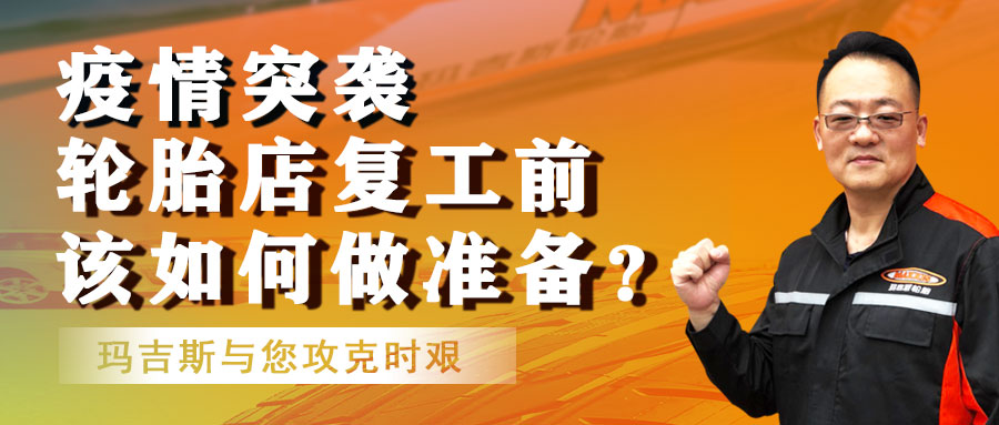 速看！玛吉斯明天下午3点免费直播：轮胎店复工前该如何做准备？