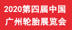 2020第四届广州国际轮胎与车轮展览会