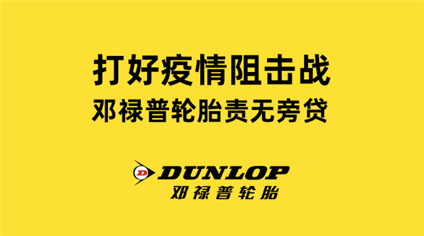 打好疫情阻击战，邓禄普轮胎责无旁贷