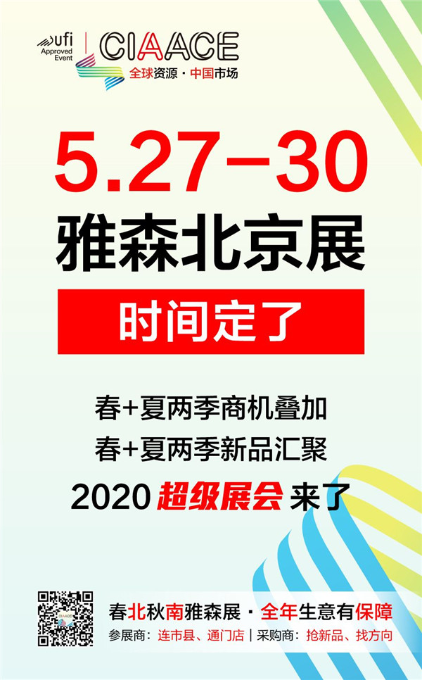 【雅森官宣】2020雅森北京展时间为5月27-30日