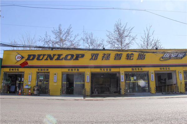 邓禄普轮胎 以身作则助力抗疫胜利