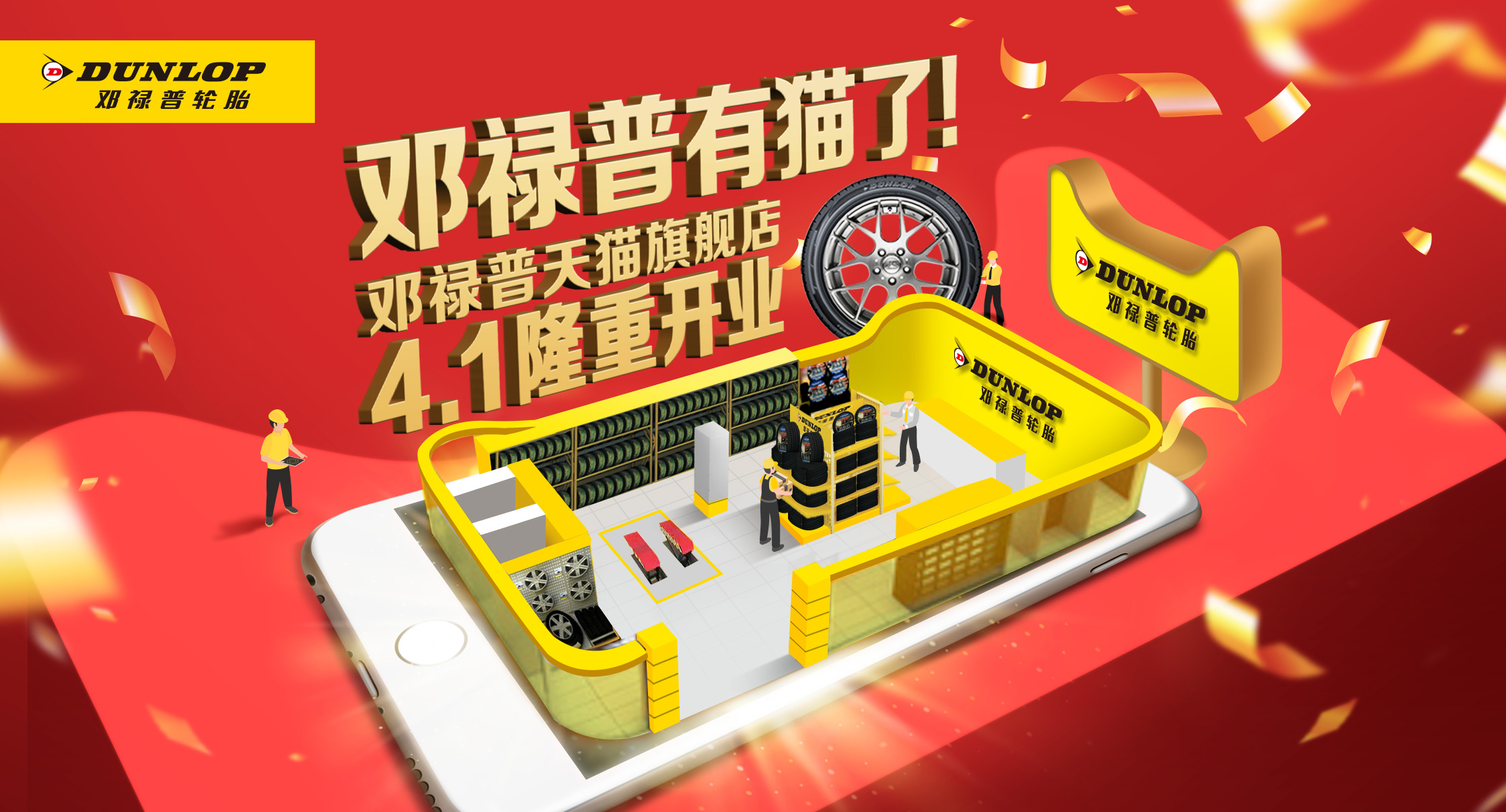 邓禄普轮胎强势入驻天猫，开启购胎新体验
