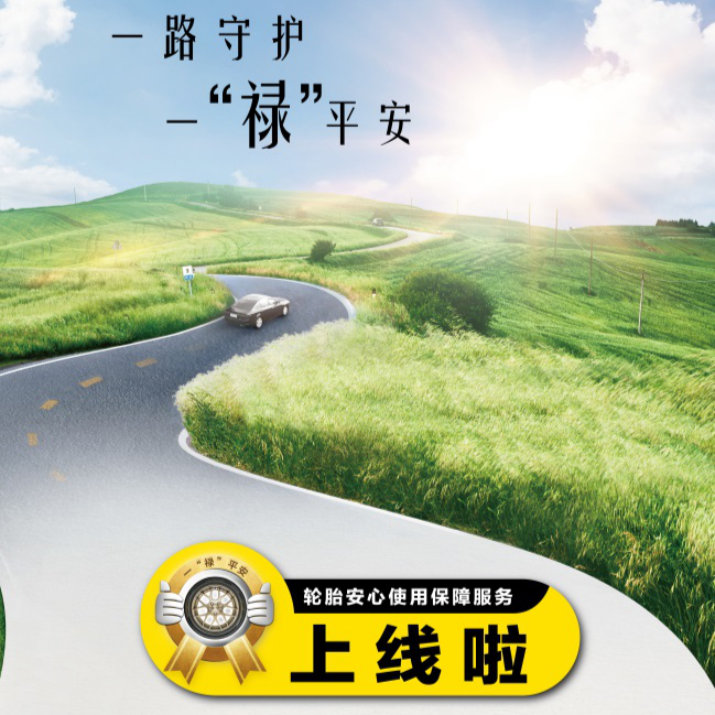 邓禄普一“禄”平安 打造安心服务