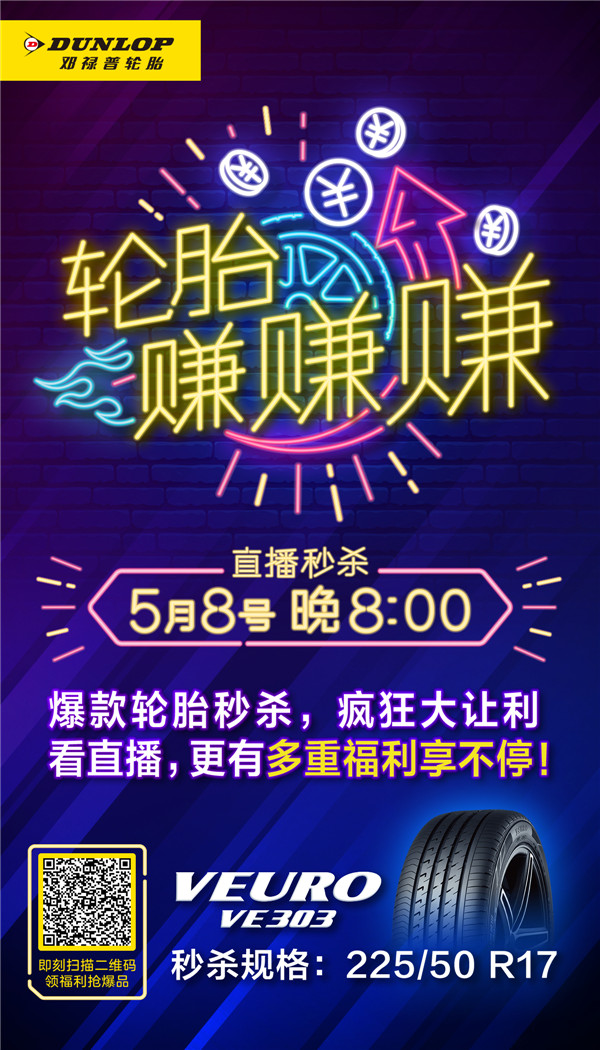 秒杀钜惠抽豪礼 邓禄普轮胎直播间等你来