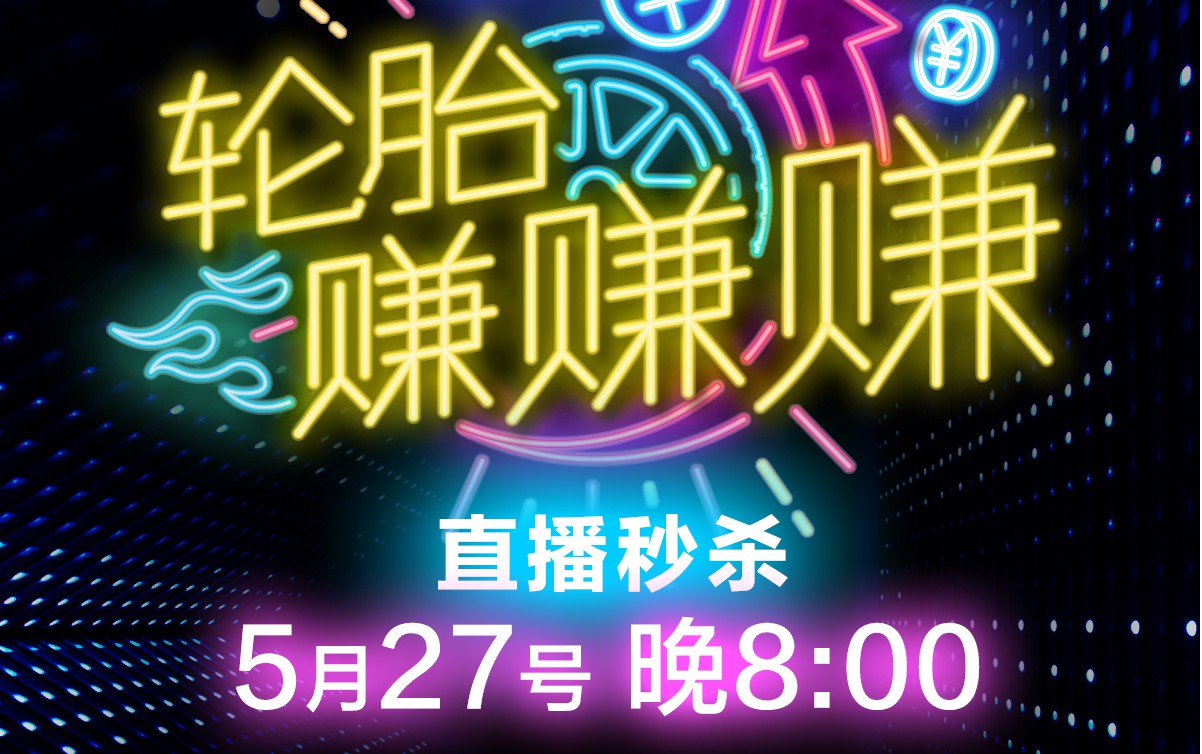 轮胎赚赚赚，邓禄普轮胎直播限时秒杀